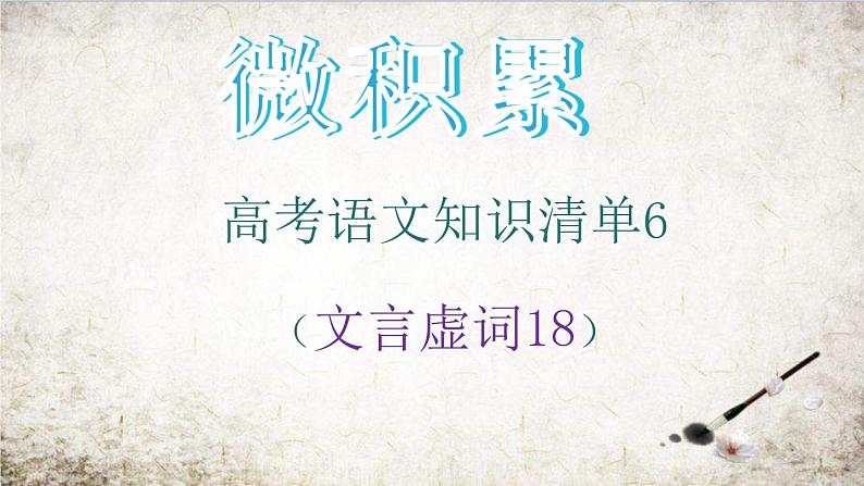 高考语文必备知识微积累课件专题06 18个必备文言虚词01