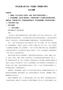 河北省重点高中2022-2023学年高一语文下学期期中联考试题（Word版附解析）