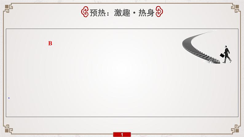 (新高考)高考语文一轮复习课件专题8 第1讲 诗歌鉴赏选择题“4陷阱”“3步骤”第2页