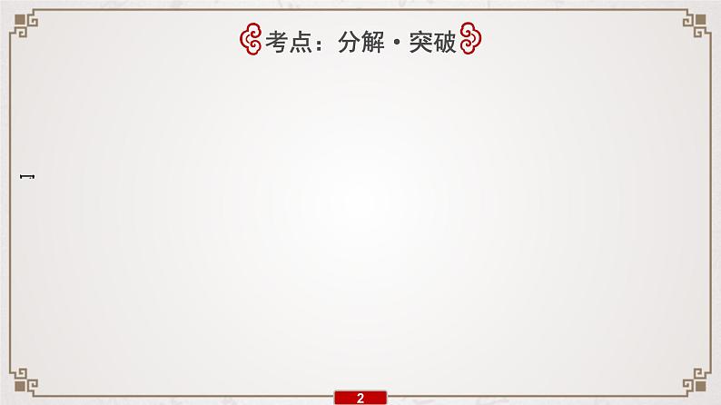 (新高考)高考语文一轮复习课件专题8 第1讲 诗歌鉴赏选择题“4陷阱”“3步骤”第3页