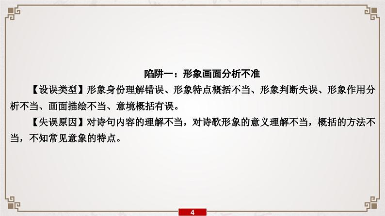 (新高考)高考语文一轮复习课件专题8 第1讲 诗歌鉴赏选择题“4陷阱”“3步骤”第5页