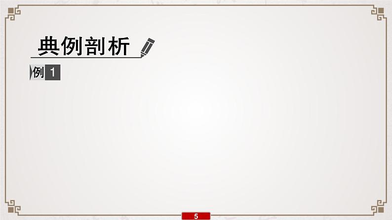 (新高考)高考语文一轮复习课件专题8 第1讲 诗歌鉴赏选择题“4陷阱”“3步骤”第6页