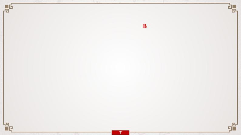 (新高考)高考语文一轮复习课件专题8 第1讲 诗歌鉴赏选择题“4陷阱”“3步骤”第8页