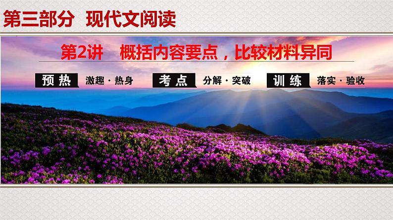 (新高考)高考语文一轮复习课件专题13 第2讲 概括内容要点,比较材料异同第1页