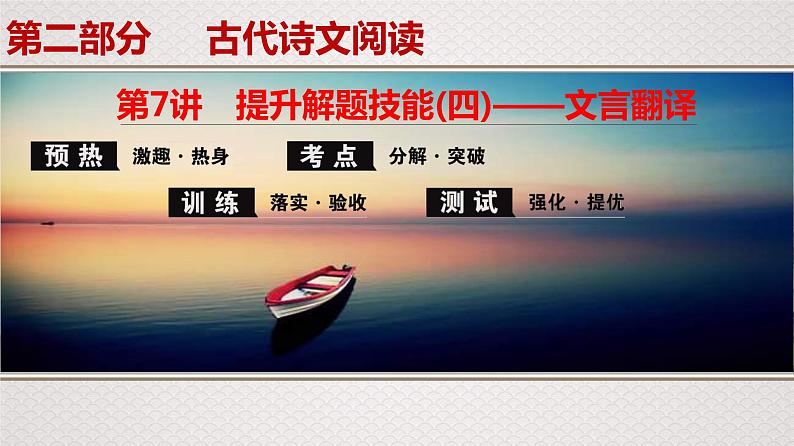 (新高考)高考语文一轮复习课件专题7 第7讲 提升解题技能(四)——文言翻译01