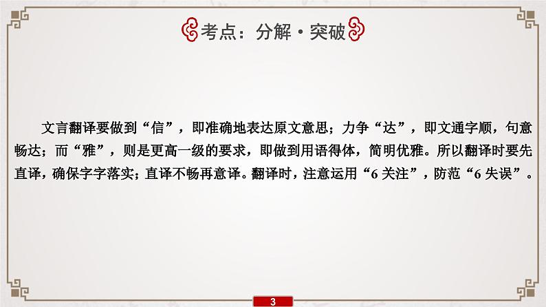 (新高考)高考语文一轮复习课件专题7 第7讲 提升解题技能(四)——文言翻译04