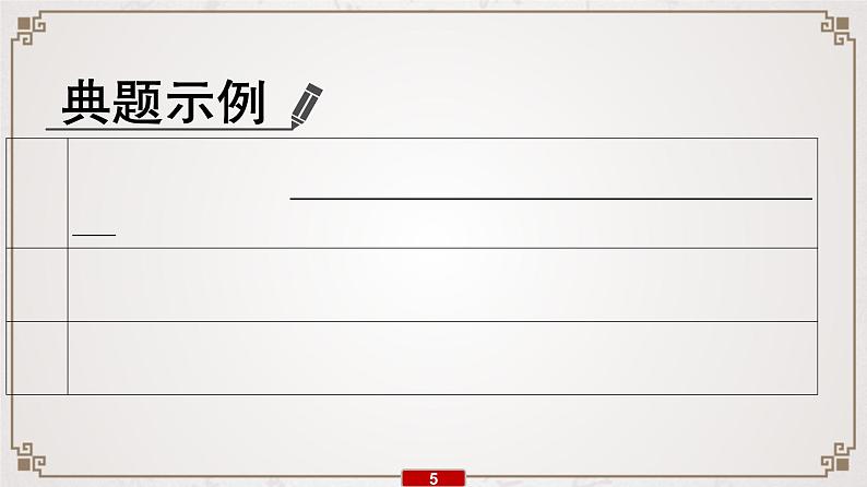(新高考)高考语文一轮复习课件专题7 第7讲 提升解题技能(四)——文言翻译06