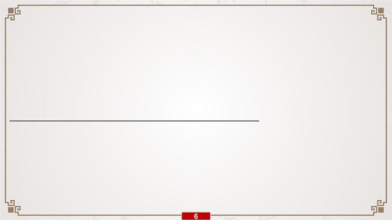 (新高考)高考语文一轮复习课件专题7 第7讲 提升解题技能(四)——文言翻译07