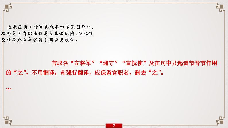 (新高考)高考语文一轮复习课件专题7 第7讲 提升解题技能(四)——文言翻译08