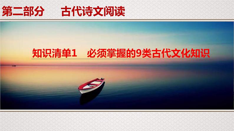 (新高考)高考语文一轮复习课件专题7 第5讲 知识清单1 必须掌握的9类古代文化知识第1页
