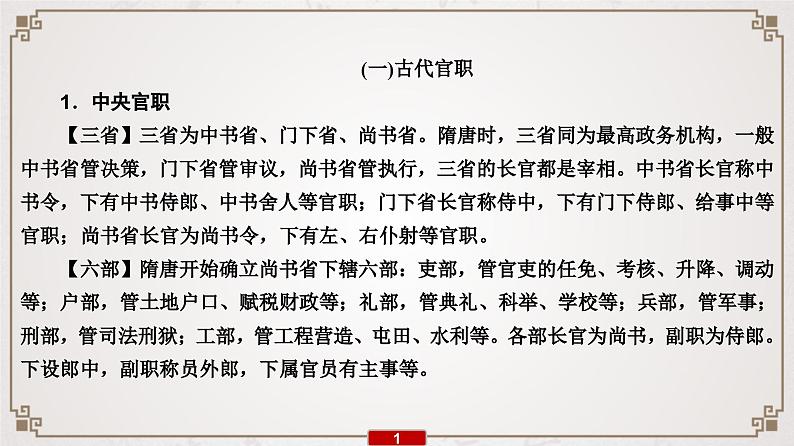 (新高考)高考语文一轮复习课件专题7 第5讲 知识清单1 必须掌握的9类古代文化知识第2页