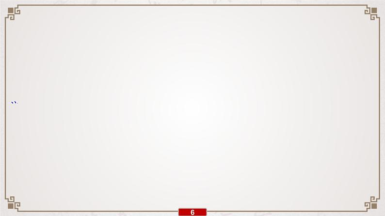 (新高考)高考语文一轮复习课件专题9 名篇名句默写07