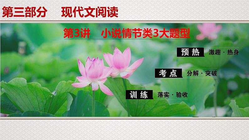 (新高考)高考语文一轮复习课件专题11 第3讲 小说情节类3大题型第1页