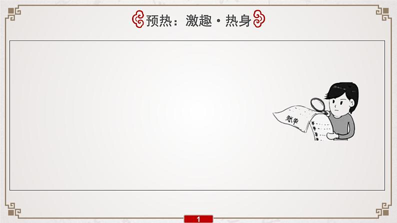 (新高考)高考语文一轮复习课件专题11 第3讲 小说情节类3大题型第2页