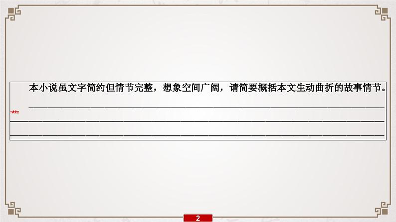 (新高考)高考语文一轮复习课件专题11 第3讲 小说情节类3大题型第3页