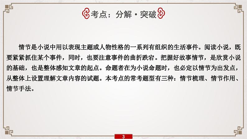 (新高考)高考语文一轮复习课件专题11 第3讲 小说情节类3大题型第4页