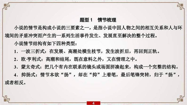 (新高考)高考语文一轮复习课件专题11 第3讲 小说情节类3大题型第5页