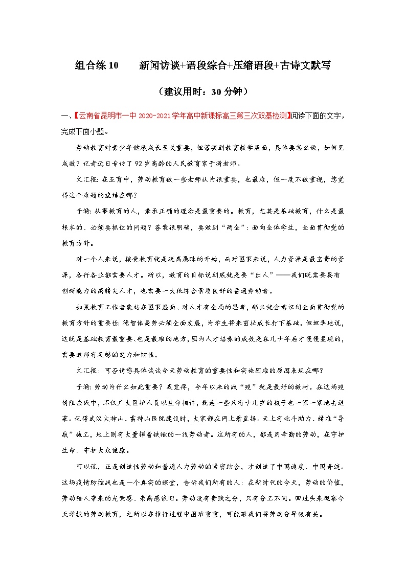 高考语文二轮复习组合练10 新闻访谈+语段综合+压缩语段+古诗文默写（含详解）