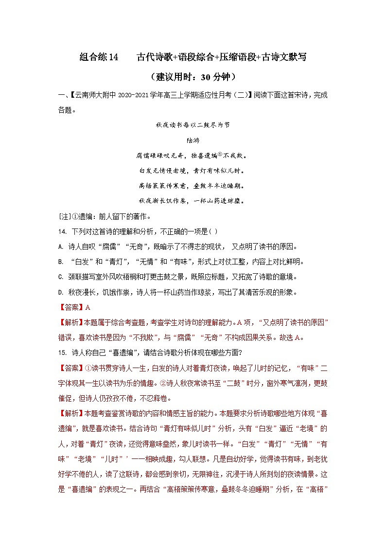 高考语文二轮复习组合练14 古代诗歌+语段综合+压缩语段+古诗文默写(含详解)第1页