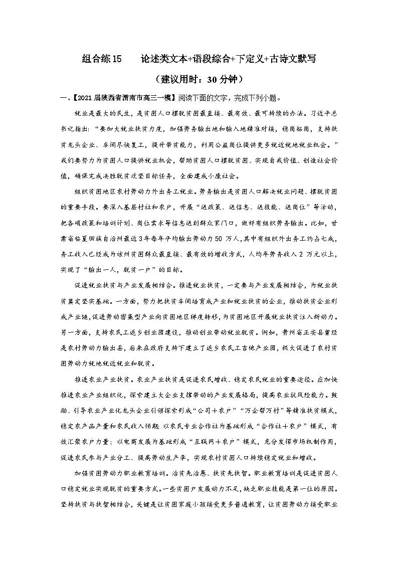 高考语文二轮复习组合练15 论述类文本+语段综合+下定义+古诗文默写(含详解)第1页