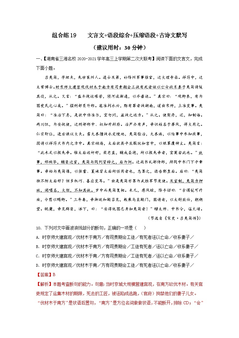 高考语文二轮复习组合练19 文言文+语段综合+压缩语段+古诗文默写（含详解）01