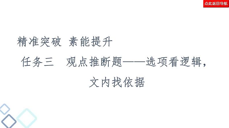 高考语文二轮复习强化课件复习任务群1 任务3 观点推断题——选项看逻辑,文内找依据第2页