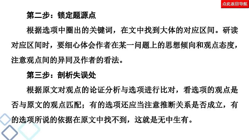高考语文二轮复习强化课件复习任务群1 任务3 观点推断题——选项看逻辑,文内找依据第8页