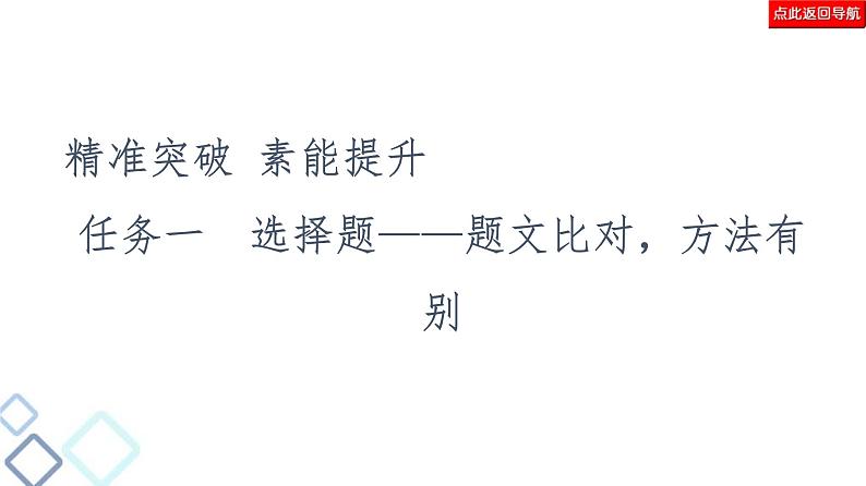 高考语文二轮复习强化课件复习任务群2 任务1 选择题——题文比对,方法有别第4页
