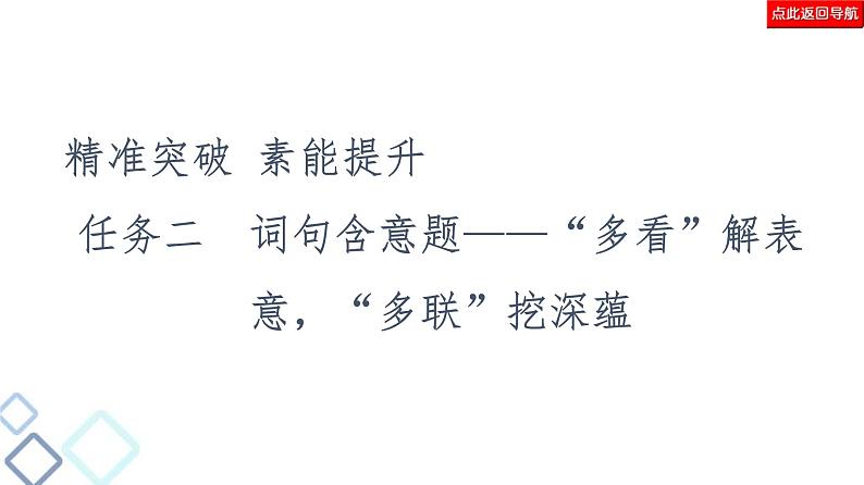 高考语文二轮复习强化课件复习任务群4 任务2 词句含意题——“多看”解表意,“多联”挖深蕴第2页