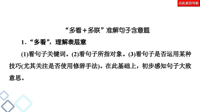 高考语文二轮复习强化课件复习任务群4 任务2 词句含意题——“多看”解表意,“多联”挖深蕴第7页