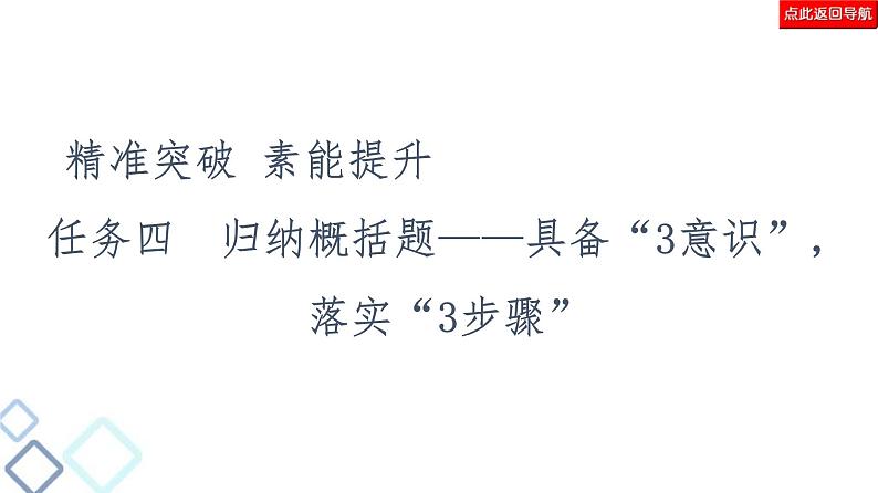 高考语文二轮复习强化课件复习任务群4 任务4 归纳概括题——具备“3意识”,落实“3步骤”第2页