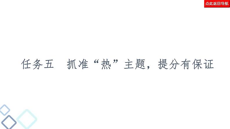 高考语文二轮复习强化课件复习任务群8 任务5 抓准“热”主题,提分有保证第2页