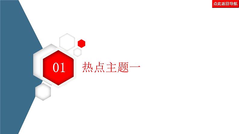 高考语文二轮复习强化课件复习任务群8 任务5 抓准“热”主题,提分有保证第4页