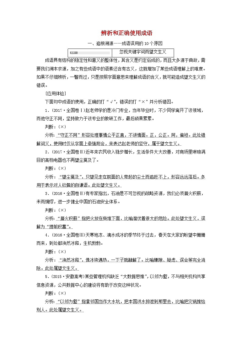 高考语文一轮复习第一板块专题一第1讲辨析和正确使用成语讲义含解析第1页