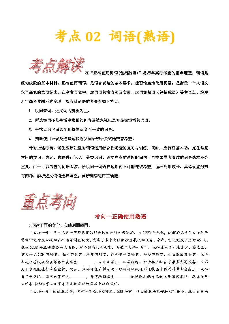 高考语文一轮复习考点一遍过考点02 正确使用词语(包括熟语) （含答案） 试卷01