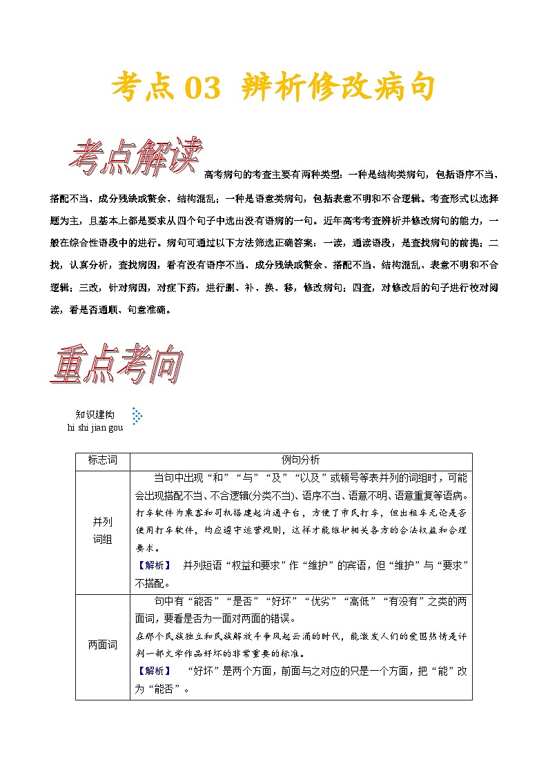 高考语文一轮复习考点一遍过考点03 辨析并修改病句 (含答案)第1页