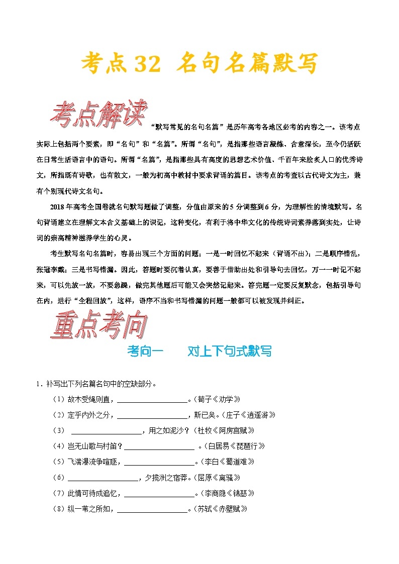 高考语文一轮复习考点一遍过考点32名句名篇默写 （含答案） 试卷01