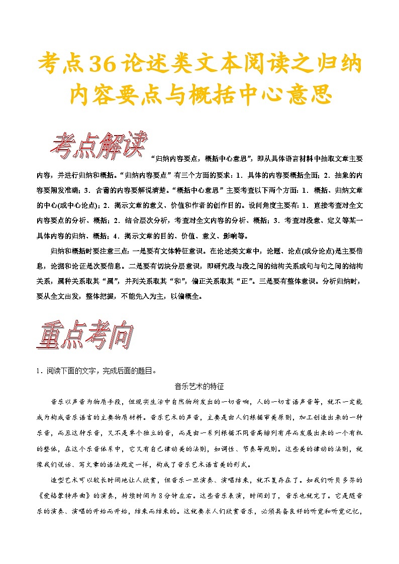 高考语文一轮复习考点一遍过考点36论述类文本阅读之归纳与概括 (含答案)第1页