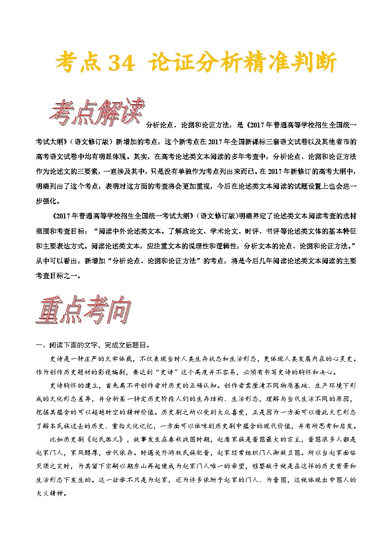 高考语文一轮复习考点一遍过考点34论证分析精准判断 (含答案)第1页