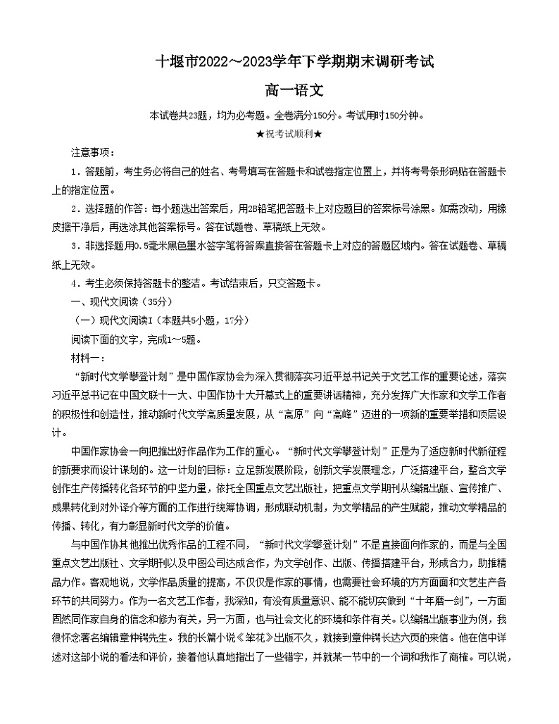湖北省十堰市2022-2023学年高一语文下学期期末调研试卷(Word版附解析)第1页