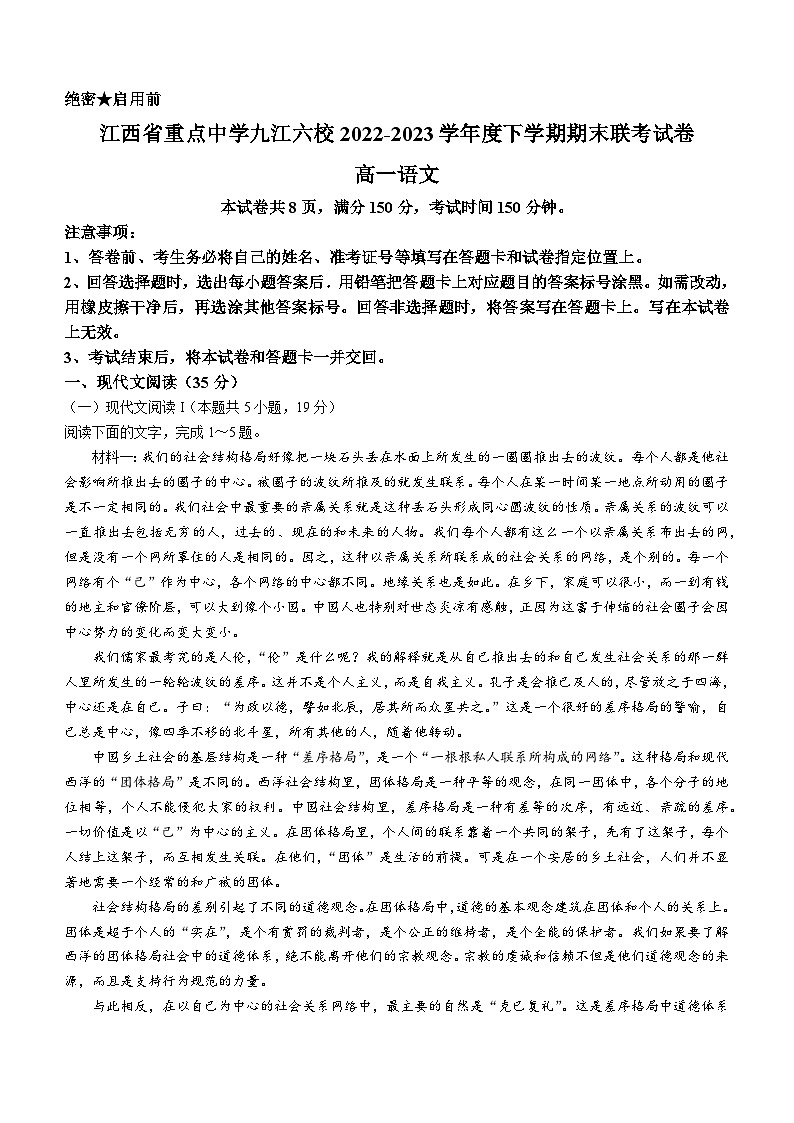 江西省九江市六校2022-2023学年高一下学期期末联考语文试题第1页