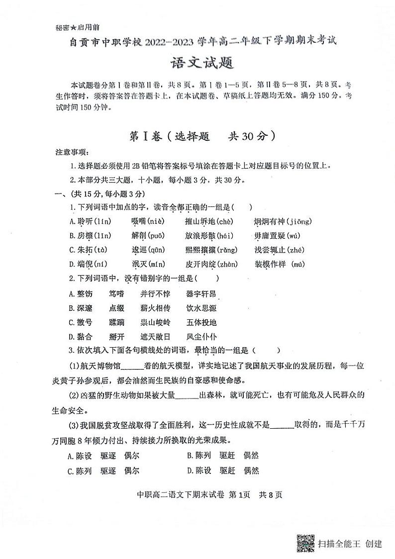 四川省自贡市2022-2023学年高二下学期6月期末语文试题第1页