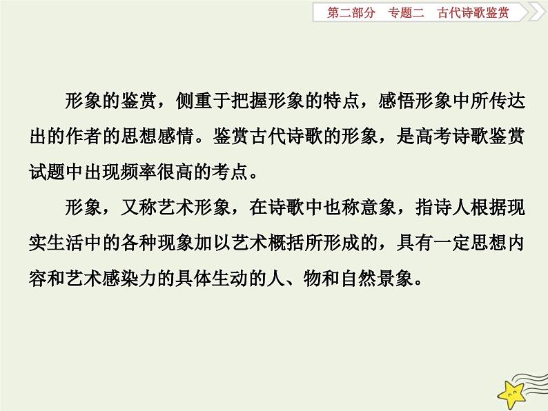 高考语文一轮复习课件专题二古代诗歌鉴赏3高考命题点一鉴赏诗歌的形象题__人物景三类形象要分清03