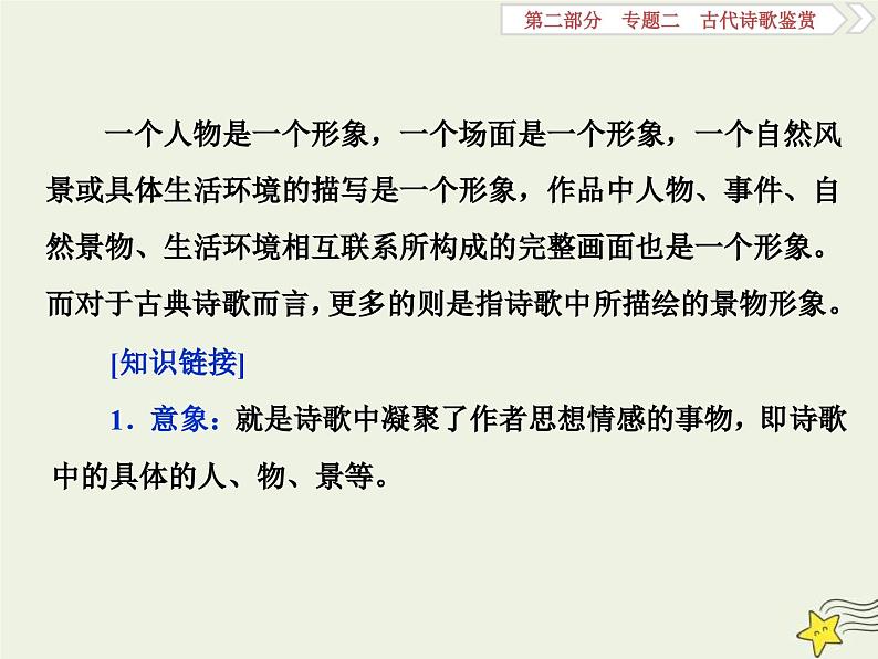 高考语文一轮复习课件专题二古代诗歌鉴赏3高考命题点一鉴赏诗歌的形象题__人物景三类形象要分清04