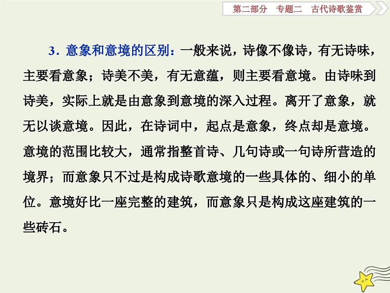 高考语文一轮复习课件专题二古代诗歌鉴赏3高考命题点一鉴赏诗歌的形象题__人物景三类形象要分清06