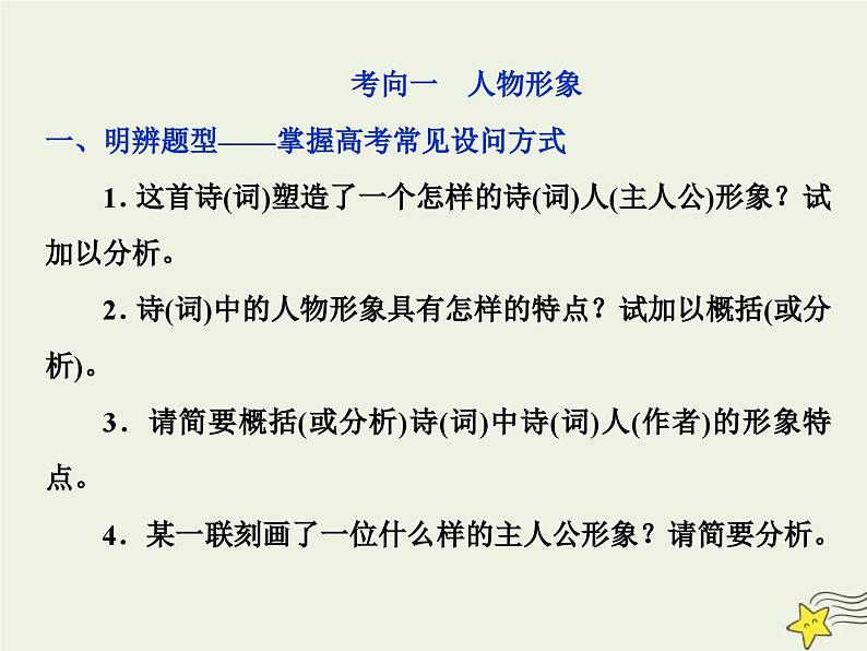高考语文一轮复习课件专题二古代诗歌鉴赏3高考命题点一鉴赏诗歌的形象题__人物景三类形象要分清07