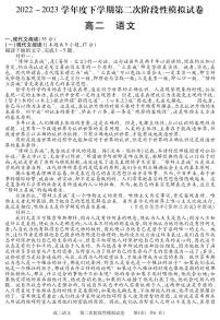 江西省九江地区2022-2023学年高二下学期第二次阶段模拟（期末）语文试题（无答案）
