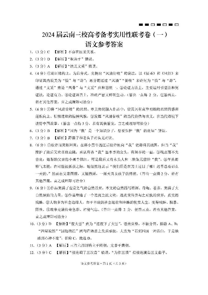 2024届云南三校高考备考实用性联考卷(一)语文答案和解析第1页
