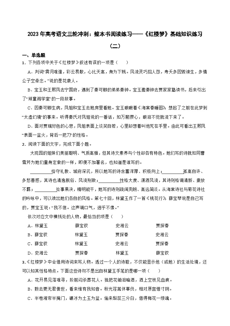 2023年高考语文三轮冲刺:整本书阅读练习——《红楼梦》基础知识练习(二)01