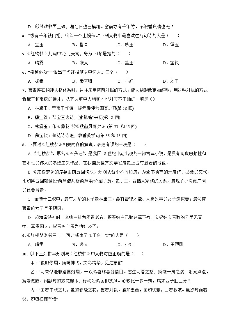 2023年高考语文三轮冲刺:整本书阅读练习——《红楼梦》基础知识练习(二)02